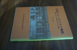 日系ジャーナリスト物語―海外における明治の日本人群像 (Shinzan Books)