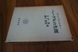 ヘーゲルの生涯・著作と学説　第１巻　　ヘーゲルの生涯