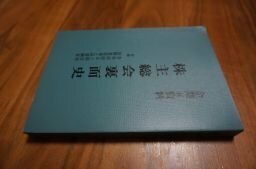 株主総会裏面史　4　付録　会社法改正と総会屋　法務省原案と同要綱案