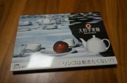 大科学実験DVD-Book リンゴは動きたくない! ? (DVD BOOK)