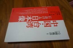 中国・台湾における日本像―映画・教科書・翻訳が伝える日本