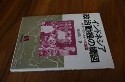 インドネシア政治動揺の構図―ポスト・スハルトへの展望 (有斐閣選書)