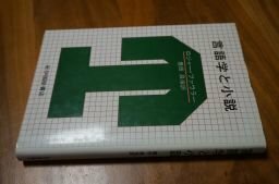 言語学と小説