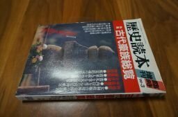 歴史読本　臨時増刊　特集・古代豪族総覧