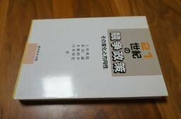 21世紀の競争政策―その変化と方向性