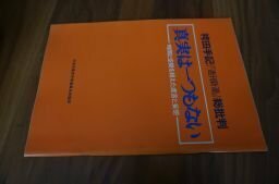 袴田手記(「週刊新潮」)総批判 真実は一つもない 時間と空間を超えた虚言と妄想