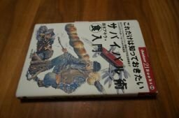 これだけは知っておきたいサバイバル術マル食入門―金欠サバイバルからレンジャー部隊の生存自活訓練まで