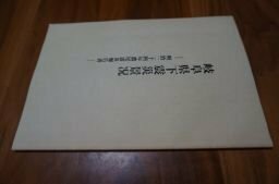 岐阜県下震災景況　明治24年濃尾震災報告書