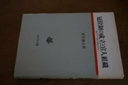 冠位制の成立と官人組織―東アジア史の視点から (古代史研究選書)