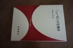 ニューロンの生理学 (現代科学選書)