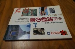 季刊墨スペシャル 第13号中国清朝の書 古典と現代をつなぐ架け橋●清朝書を解剖する●清朝の篆刻