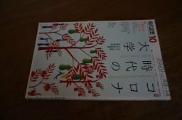 現代思想 2020年10月号 特集=コロナ時代の大学――リモート授業・9月入学制議論・授業料問題