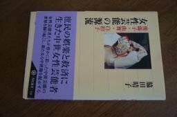 女性芸能の源流 傀儡子・曲舞・白拍子 (角川選書)