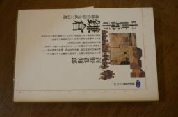 中世都市鎌倉―遺跡が語る武士の都 (講談社選書メチエ)