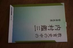 教育史の中の内村鑑三 (神奈川大学評論ブックレット)