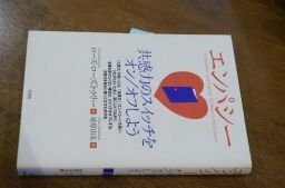 エンパシー 共感力のスイッチをオン/オフしよう