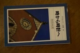 時から時計へ (平凡社カラー新書)