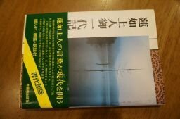 蓮如上人御一代記聞書 (現代語版)