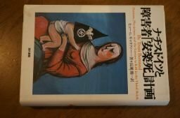 ナチスドイツと障害者「安楽死」計画