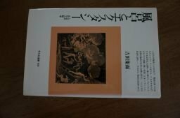 風呂とエクスタシー―入浴の文化人類学 (平凡社選書)