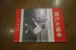 簡化太極拳―中華人民共和国体育運動委員会制定