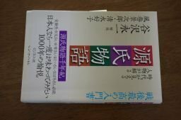 時代が見える人物が解かる 源氏物語