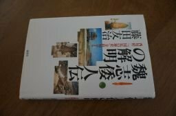 魏志倭人伝の解明―西尾幹二『国民の歴史』を批判する