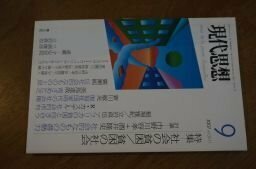 現代思想2007年9月号　特集=社会の貧困／貧困の社会