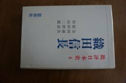批評日本史〈4〉織田信長―政治的人間の系譜