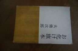 お化け旗本　昭和38年　大仏次郎