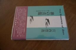 禅の真髄―誰にもやれる民衆禅