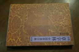 必携草字林―中国草書字典