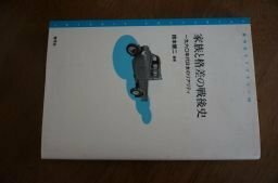 家族と格差の戦後史: 一九六〇年代日本のリアリティ (青弓社ライブラリー)