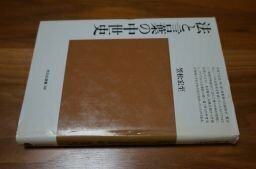 法と言葉の中世史　　平凡社選書