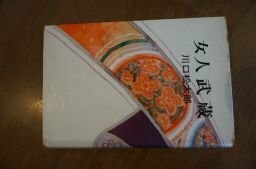女人武蔵　昭和46年　川口松太郎　講談社