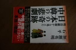 明治維新から見えた 日本の奇跡、中韓の悲劇