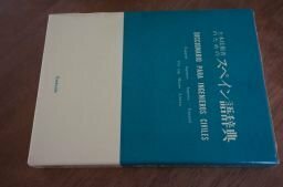 土木技術者のためのスペイン語辞典