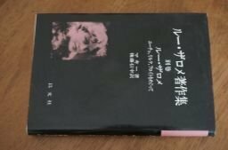 ルー・ザロメ著作集〈別巻〉ルー・ザロメーニーチェ リルケ フロイトをめぐって