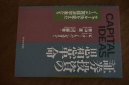 証券投資の思想革命―ウォール街を変えたノーベル賞経済学者たち