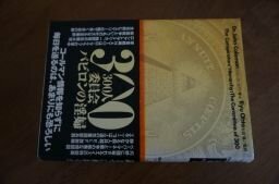 300人委員会 バビロンの淫婦