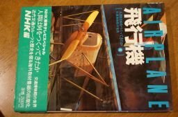 人間は何をつくってきたか 4―交通博物館の世界 飛行機