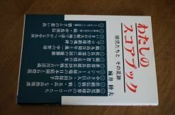 わたしのスコアブック―球児たちとその足跡