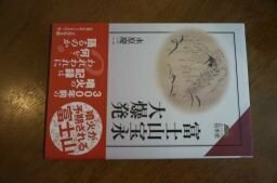 富士山宝永大爆発 (読みなおす日本史)