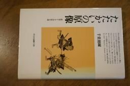 たたかいの原像―民俗としての武士道 (平凡社選書)