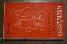 なんでも食ってやろう―続はだかの紳士録 (サンデー新書)