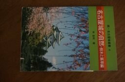 名古屋城の自然・樹木と薬草編　(続・名古屋城叢書)