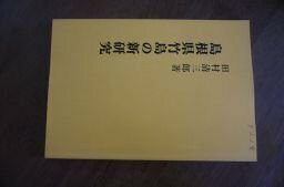 島根県竹島の新研究　復刻版