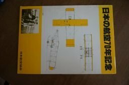 日本の航空70年記念　(記念下敷1枚、小池繁夫イラスト全2枚、当時の新聞記事3枚のセット)