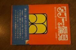 タブーと偏見―背のびの心理・ひがみの心理