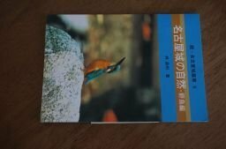 名古屋城の自然・野鳥編　(続・名古屋城叢書)